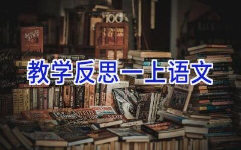 教学反思一上语文