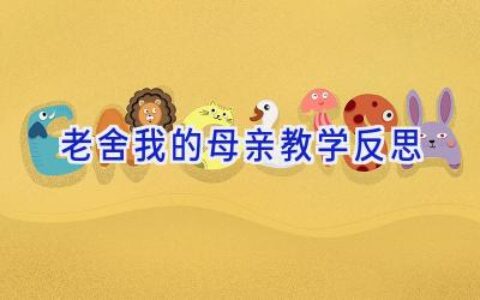 老舍我的母亲教学反思