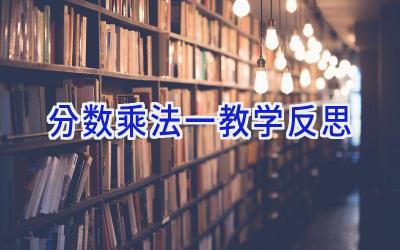 分数乘法一教学反思