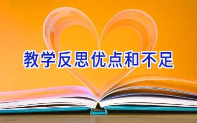 教学反思优点和不足