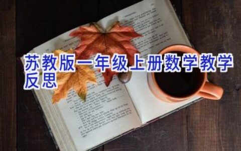 苏教版一年级上册数学教学反思