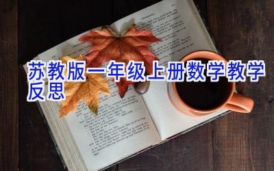 苏教版一年级上册数学教学反思