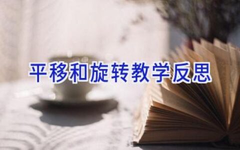 平移和旋转教学反思