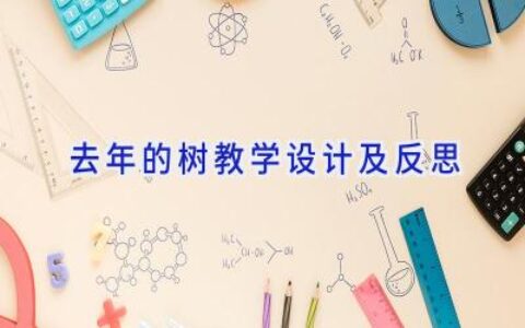 去年的树教学设计及反思