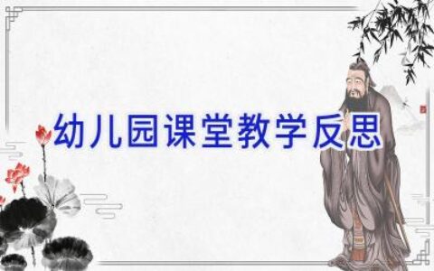 幼儿园课堂教学反思