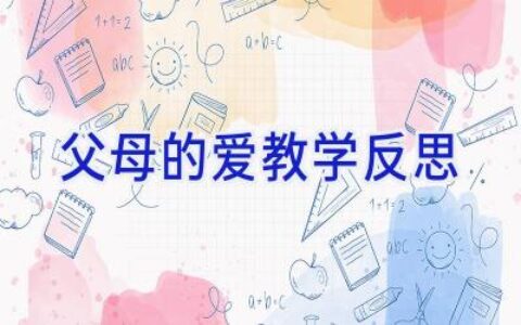 父母的爱教学反思