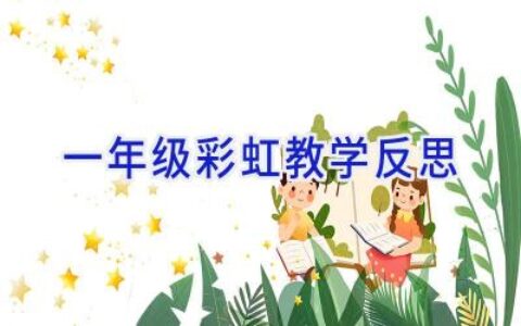 一年级彩虹教学反思