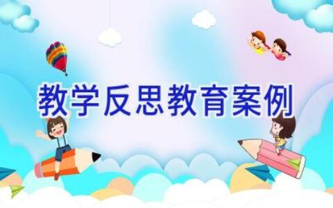 教学反思教育案例