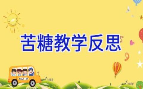 苦糖教学反思