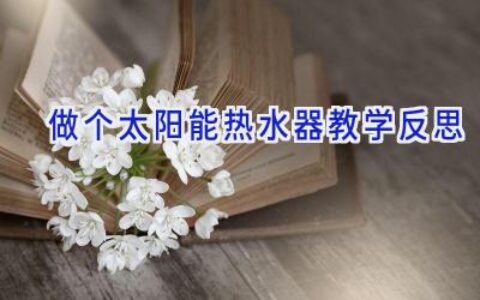 做个太阳能热水器教学反思