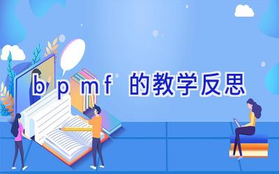 bpmf的教学反思