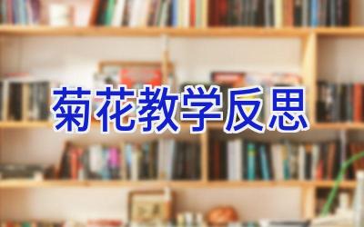 菊花教学反思