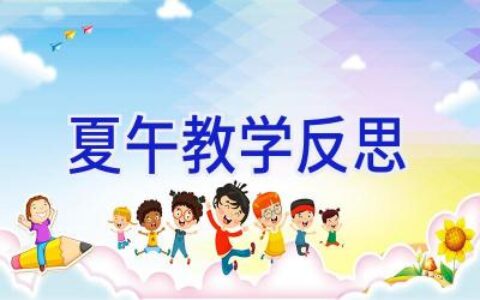 夏午教学反思