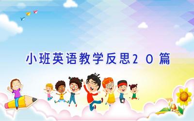 小班英语教学反思20篇