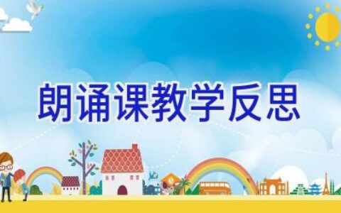 朗诵课教学反思