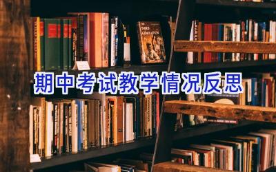 期中考试教学情况反思
