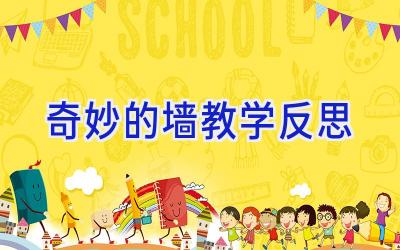 奇妙的墙教学反思