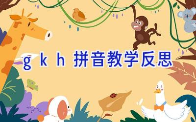 gkh拼音教学反思