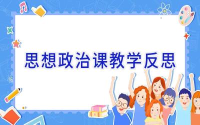 思想政治课教学反思