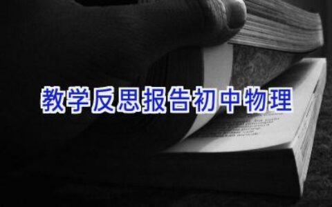 教学反思报告初中物理