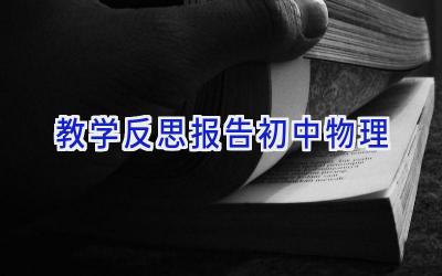 教学反思报告初中物理