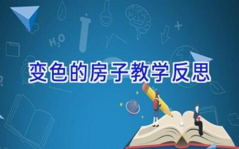 变色的房子教学反思