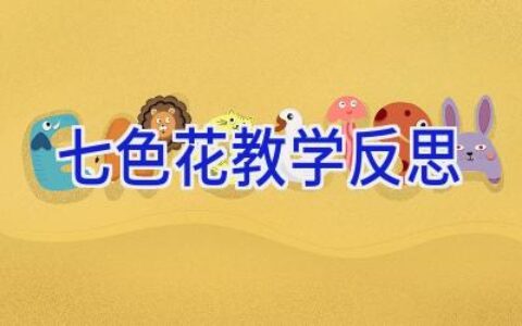 七色花教学反思