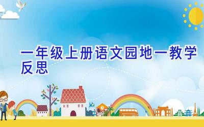 一年级上册语文园地一教学反思