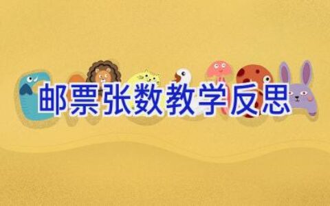 邮票张数教学反思