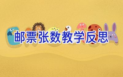 邮票张数教学反思