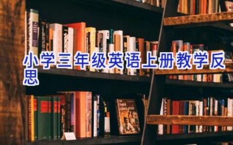 小学三年级英语上册教学反思