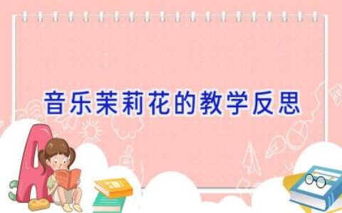 音乐茉莉花的教学反思