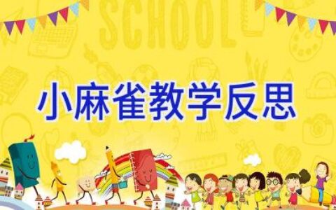 小麻雀教学反思