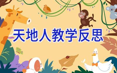 天地人教学反思