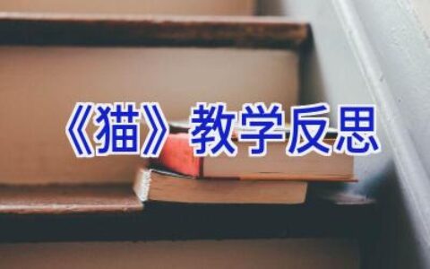 《猫》教学反思