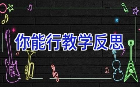 你能行教学反思