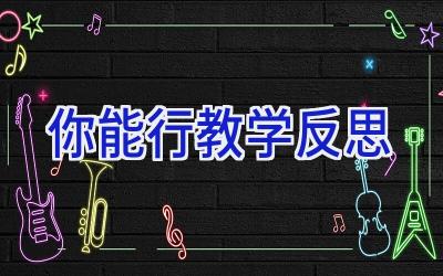 你能行教学反思
