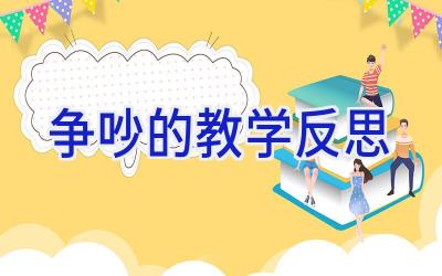 争吵的教学反思