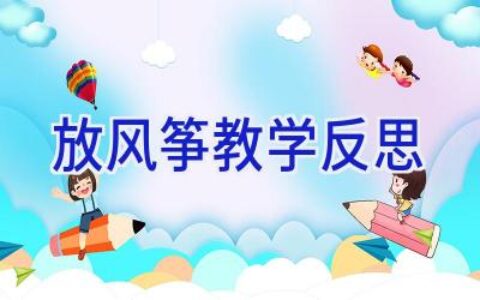 放风筝教学反思