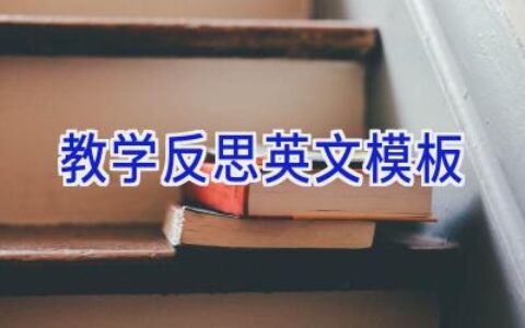 教学反思英文模板