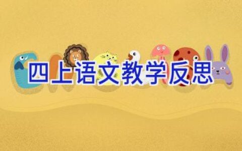 四上语文教学反思