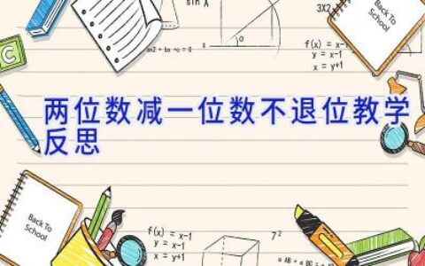 两位数减一位数不退位教学反思