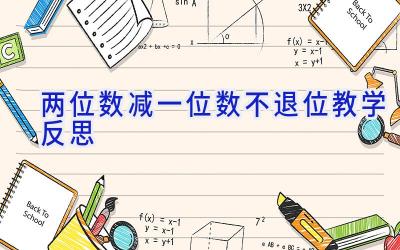 两位数减一位数不退位教学反思