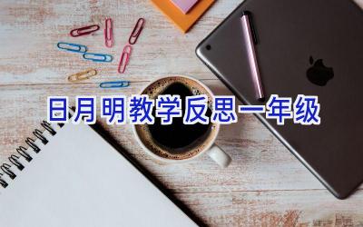 日月明教学反思一年级