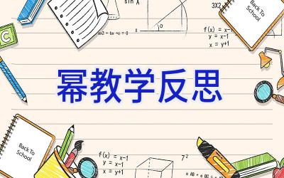 幂教学反思