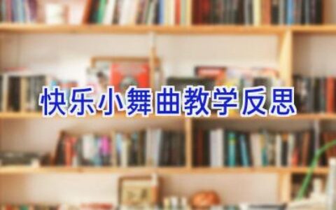 快乐小舞曲教学反思