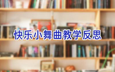 快乐小舞曲教学反思