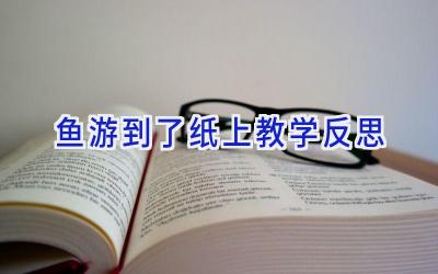 鱼游到了纸上教学反思