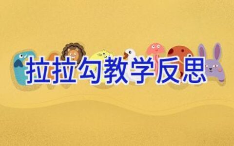 拉拉勾教学反思