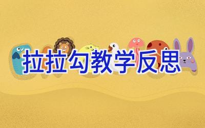 拉拉勾教学反思